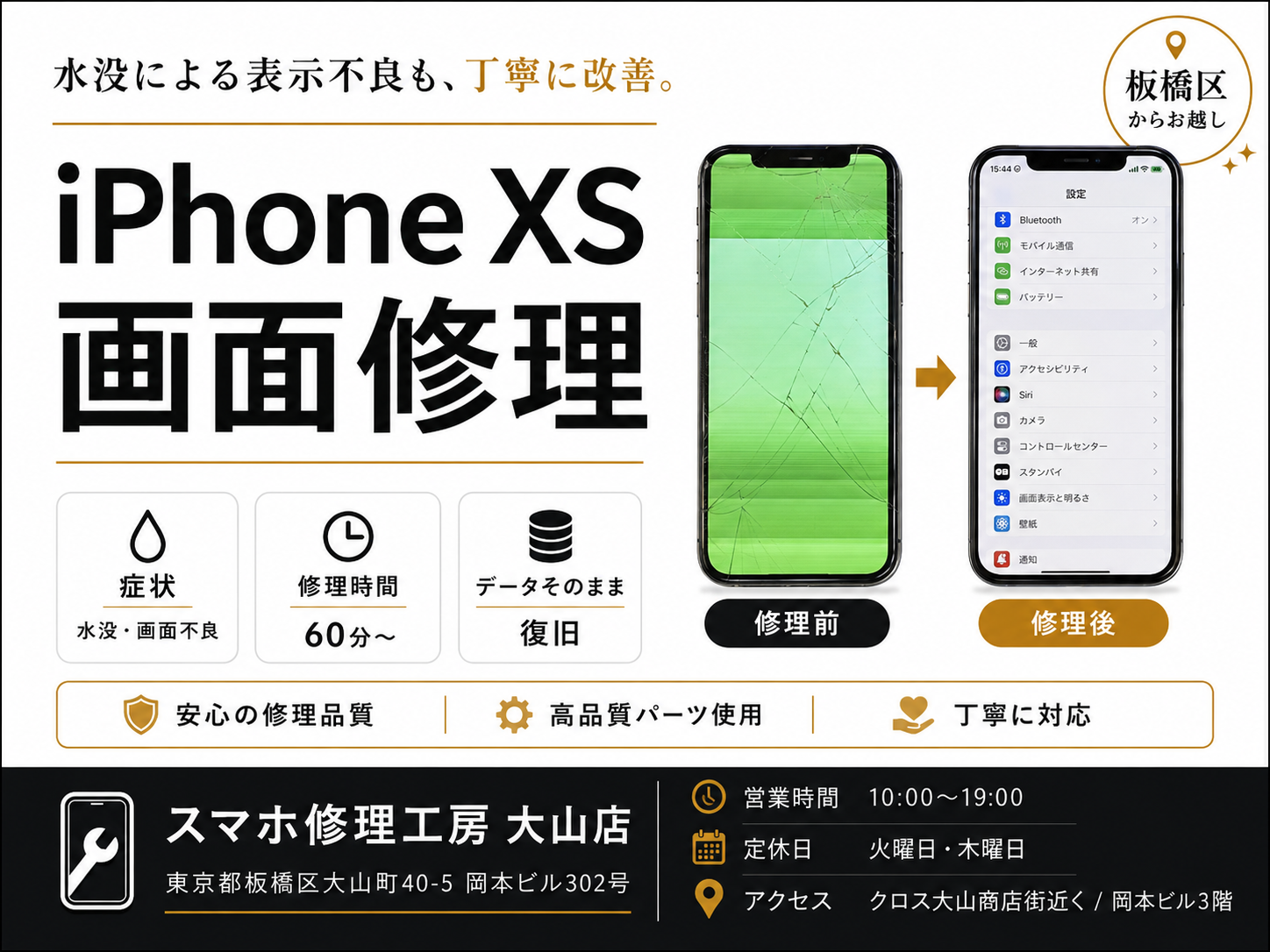 【iPhone XS・水没による画面不良】板橋区でiPhone修理ならスマホ修理工房 大山店へ！